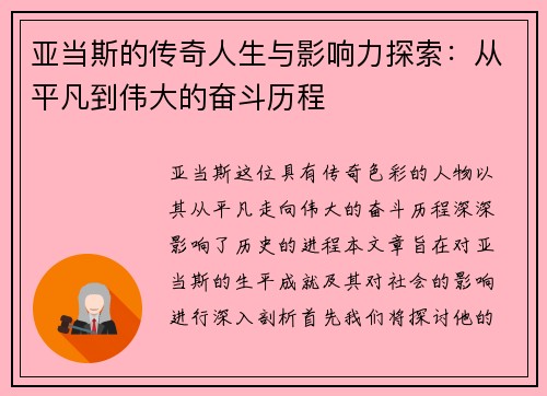亚当斯的传奇人生与影响力探索：从平凡到伟大的奋斗历程