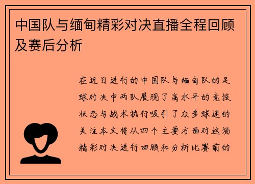 中国队与缅甸精彩对决直播全程回顾及赛后分析