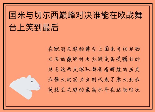 国米与切尔西巅峰对决谁能在欧战舞台上笑到最后