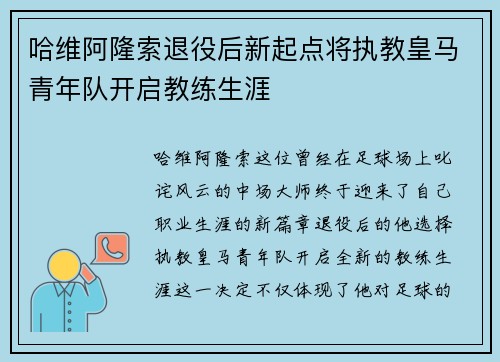 哈维阿隆索退役后新起点将执教皇马青年队开启教练生涯