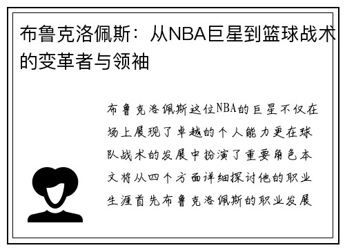 布鲁克洛佩斯：从NBA巨星到篮球战术的变革者与领袖