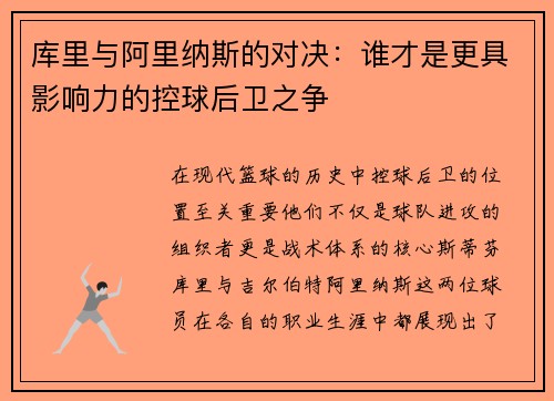 库里与阿里纳斯的对决：谁才是更具影响力的控球后卫之争