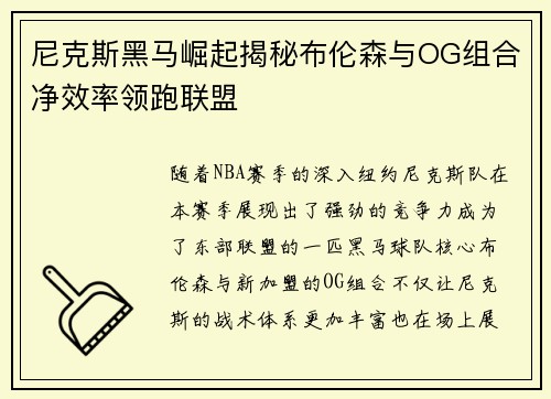 尼克斯黑马崛起揭秘布伦森与OG组合净效率领跑联盟