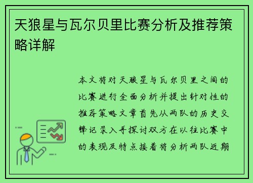 天狼星与瓦尔贝里比赛分析及推荐策略详解