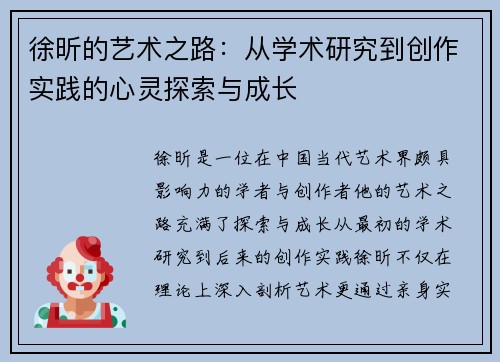 徐昕的艺术之路：从学术研究到创作实践的心灵探索与成长