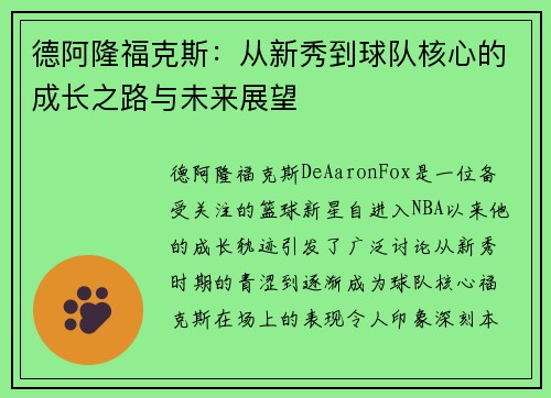 德阿隆福克斯：从新秀到球队核心的成长之路与未来展望