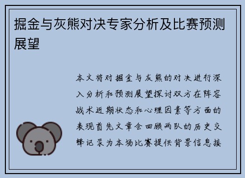 掘金与灰熊对决专家分析及比赛预测展望