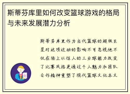 斯蒂芬库里如何改变篮球游戏的格局与未来发展潜力分析