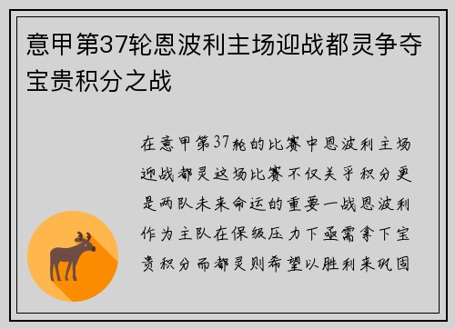 意甲第37轮恩波利主场迎战都灵争夺宝贵积分之战