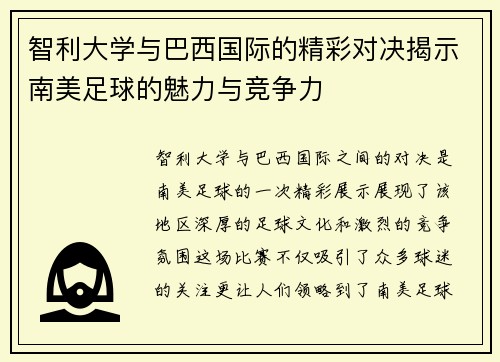 智利大学与巴西国际的精彩对决揭示南美足球的魅力与竞争力