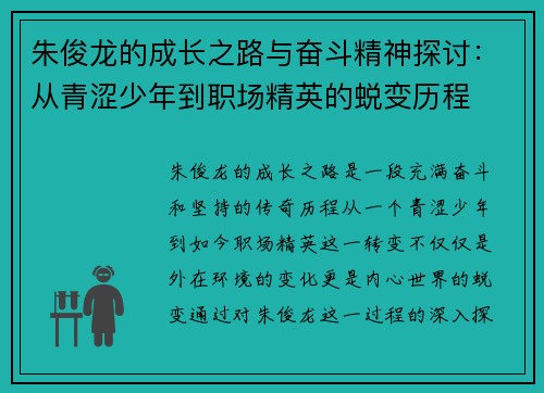 朱俊龙的成长之路与奋斗精神探讨：从青涩少年到职场精英的蜕变历程