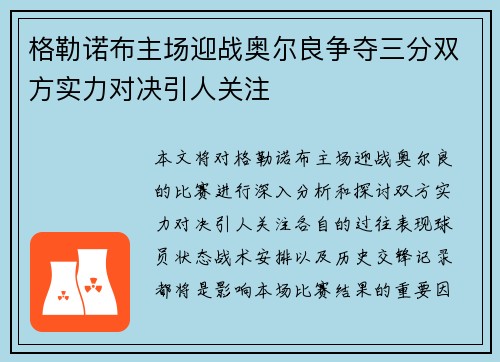 格勒诺布主场迎战奥尔良争夺三分双方实力对决引人关注