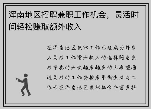 浑南地区招聘兼职工作机会，灵活时间轻松赚取额外收入