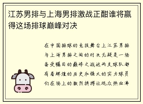 江苏男排与上海男排激战正酣谁将赢得这场排球巅峰对决