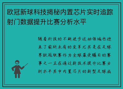欧冠新球科技揭秘内置芯片实时追踪射门数据提升比赛分析水平