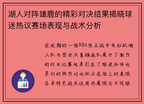 湖人对阵雄鹿的精彩对决结果揭晓球迷热议赛场表现与战术分析