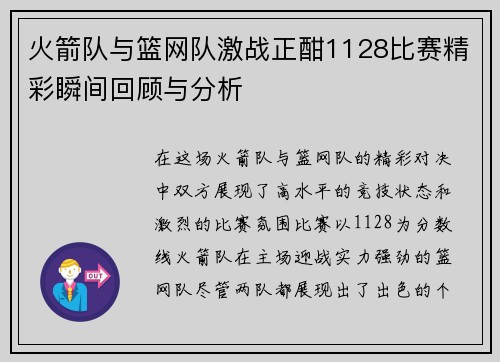 火箭队与篮网队激战正酣1128比赛精彩瞬间回顾与分析