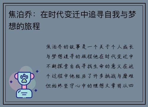焦泊乔：在时代变迁中追寻自我与梦想的旅程