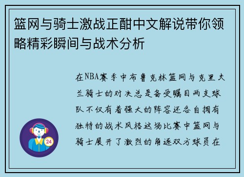 篮网与骑士激战正酣中文解说带你领略精彩瞬间与战术分析