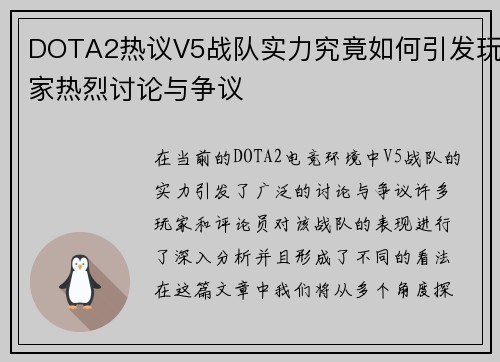 DOTA2热议V5战队实力究竟如何引发玩家热烈讨论与争议