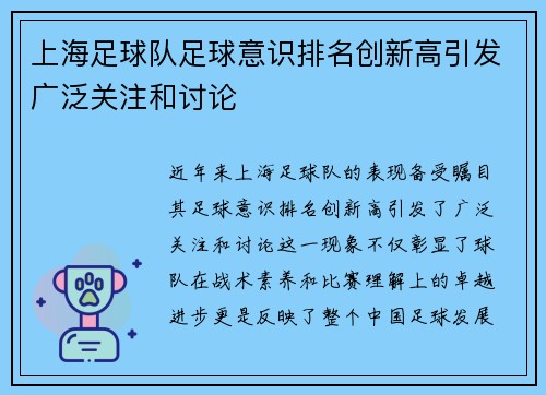 上海足球队足球意识排名创新高引发广泛关注和讨论