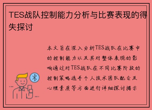 TES战队控制能力分析与比赛表现的得失探讨