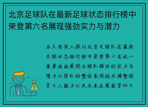 北京足球队在最新足球状态排行榜中荣登第六名展现强劲实力与潜力