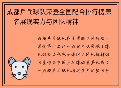 成都乒乓球队荣登全国配合排行榜第十名展现实力与团队精神