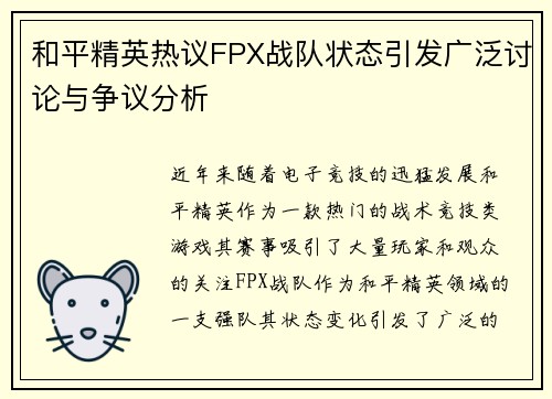 和平精英热议FPX战队状态引发广泛讨论与争议分析