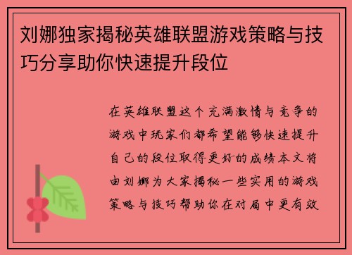 刘娜独家揭秘英雄联盟游戏策略与技巧分享助你快速提升段位