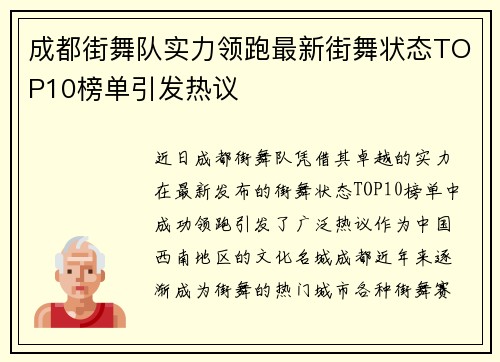 成都街舞队实力领跑最新街舞状态TOP10榜单引发热议