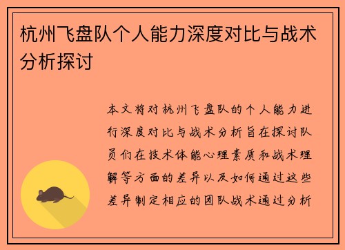 杭州飞盘队个人能力深度对比与战术分析探讨