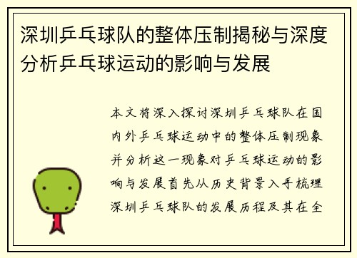 深圳乒乓球队的整体压制揭秘与深度分析乒乓球运动的影响与发展