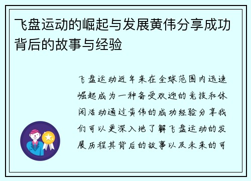 飞盘运动的崛起与发展黄伟分享成功背后的故事与经验