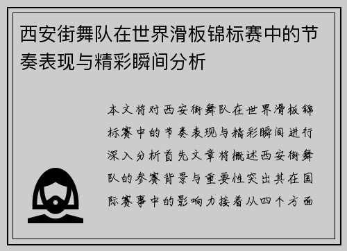 西安街舞队在世界滑板锦标赛中的节奏表现与精彩瞬间分析