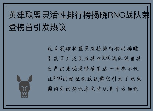英雄联盟灵活性排行榜揭晓RNG战队荣登榜首引发热议