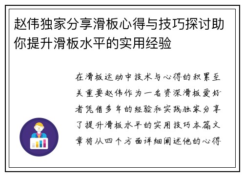 赵伟独家分享滑板心得与技巧探讨助你提升滑板水平的实用经验