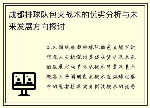 成都排球队包夹战术的优劣分析与未来发展方向探讨