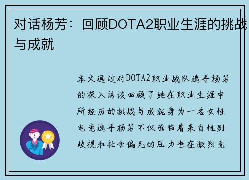 对话杨芳：回顾DOTA2职业生涯的挑战与成就
