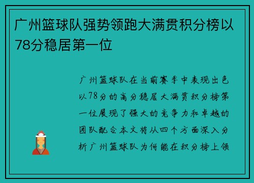 广州篮球队强势领跑大满贯积分榜以78分稳居第一位