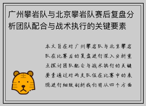 广州攀岩队与北京攀岩队赛后复盘分析团队配合与战术执行的关键要素