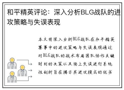 和平精英评论：深入分析BLG战队的进攻策略与失误表现