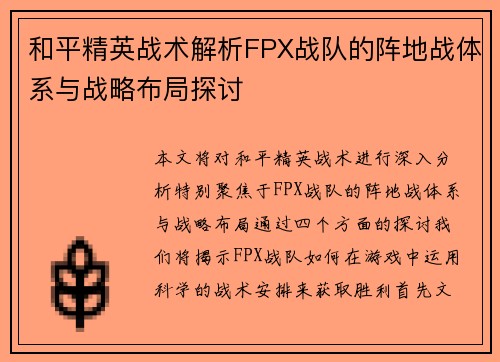 和平精英战术解析FPX战队的阵地战体系与战略布局探讨