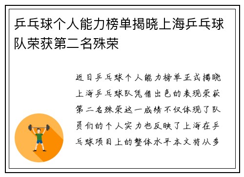 乒乓球个人能力榜单揭晓上海乒乓球队荣获第二名殊荣