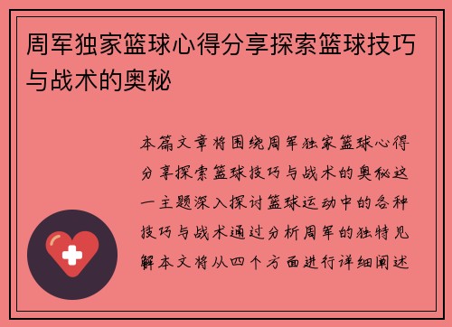 周军独家篮球心得分享探索篮球技巧与战术的奥秘