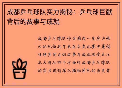 成都乒乓球队实力揭秘：乒乓球巨献背后的故事与成就