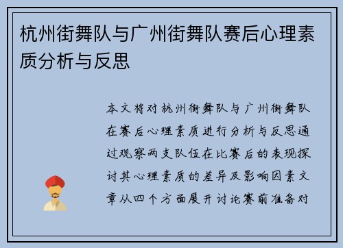 杭州街舞队与广州街舞队赛后心理素质分析与反思
