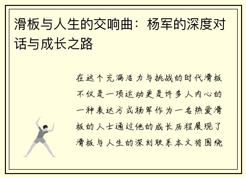 滑板与人生的交响曲：杨军的深度对话与成长之路