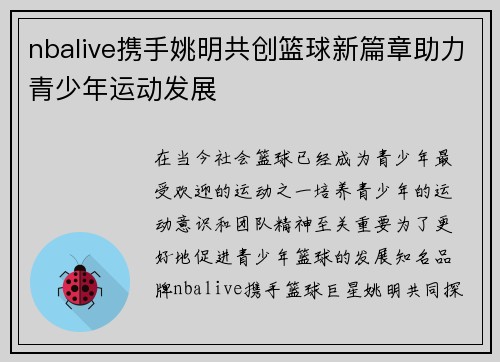 nbalive携手姚明共创篮球新篇章助力青少年运动发展