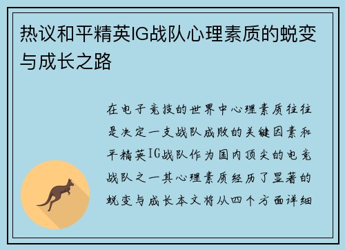 热议和平精英IG战队心理素质的蜕变与成长之路